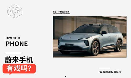 蔚来最新款手机爆料,颠覆传统，引领智能出行新潮流”